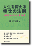 人生を変える幸せの法則