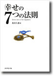 幸せの7つの法則 Seven laws of the happiness