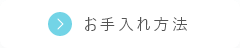 お手入れ方法